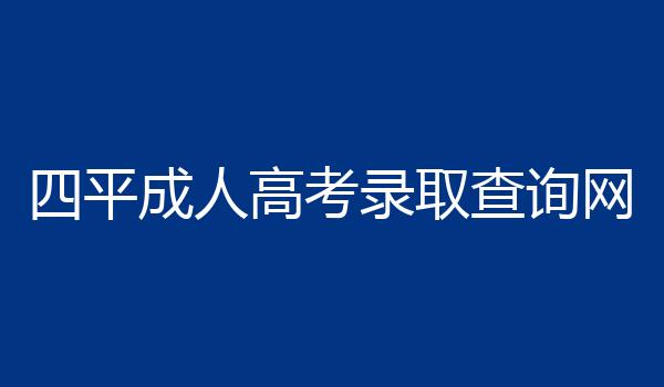 四平成人高考录取查询网
