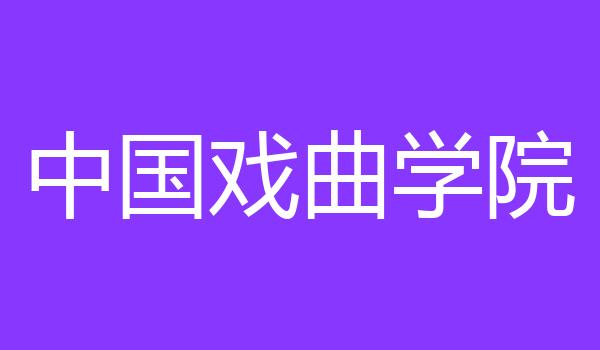 中国戏曲学院