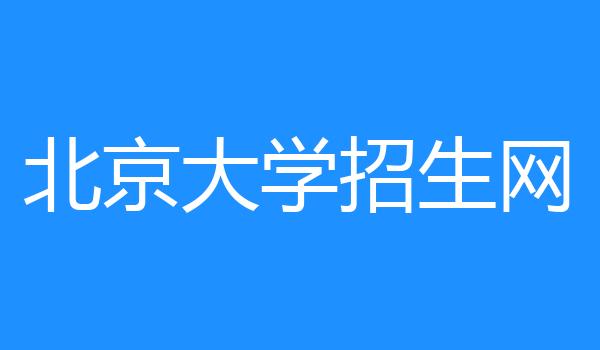 北京大学招生网