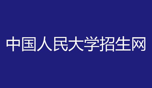 中国人民大学招生网