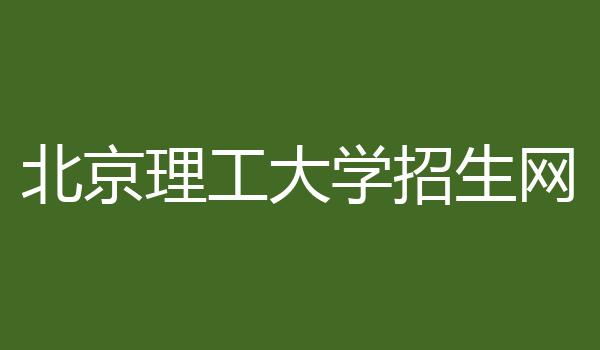 北京理工大学招生网