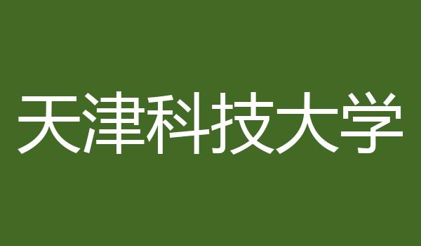 天津科技大学