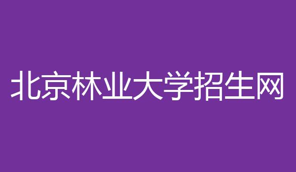 北京林业大学招生网