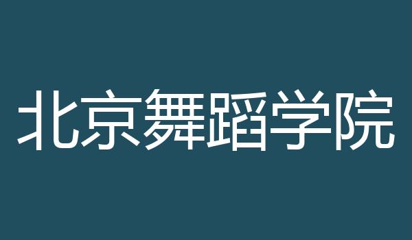 北京舞蹈学院