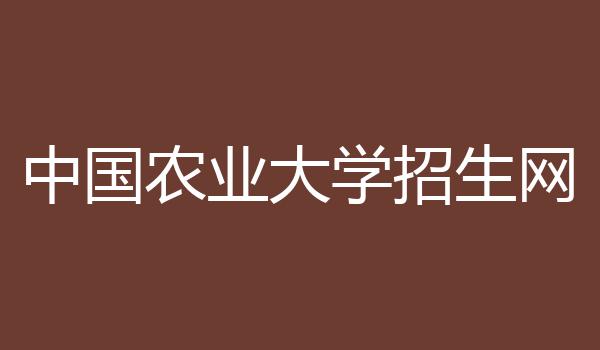 中国农业大学招生网