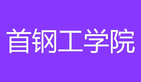 首钢工学院