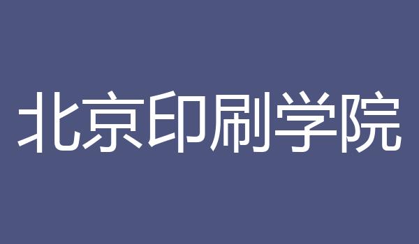 北京印刷学院