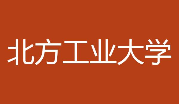 北方工业大学