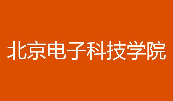 北京电子科技学院