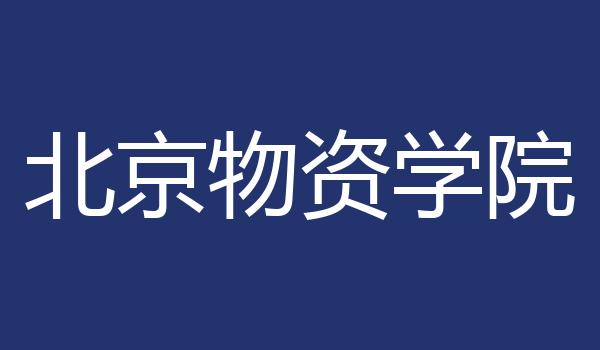 北京物资学院