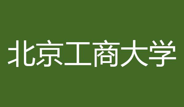 北京工商大学