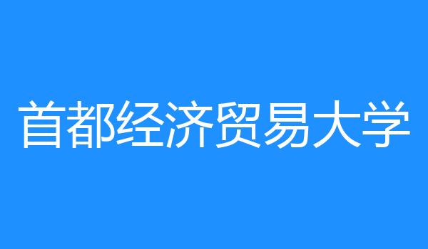 首都经济贸易大学