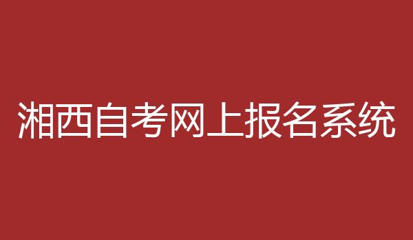 湘西自考网上报名系统