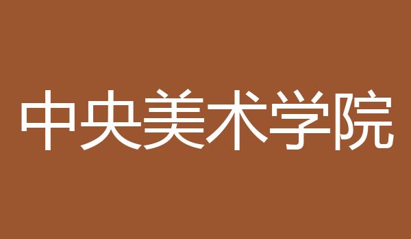 中央美术学院