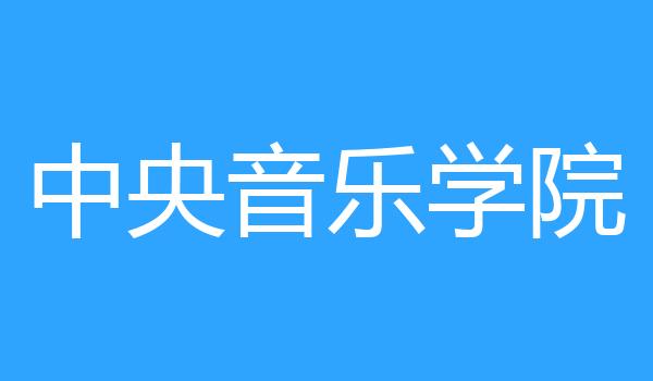 中央音乐学院