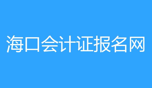 海口会计证报名网
