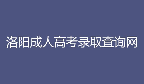 洛阳成人高考录取查询网