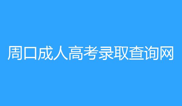 周口成人高考录取查询网