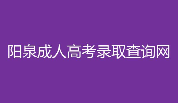 阳泉成人高考录取查询网