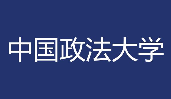 中国政法大学