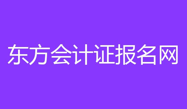 东方会计证报名网
