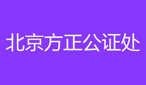 北京方正公证处