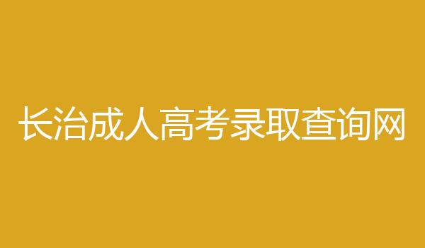长治成人高考录取查询网