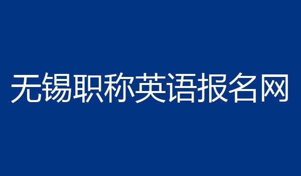 无锡职称英语报名网