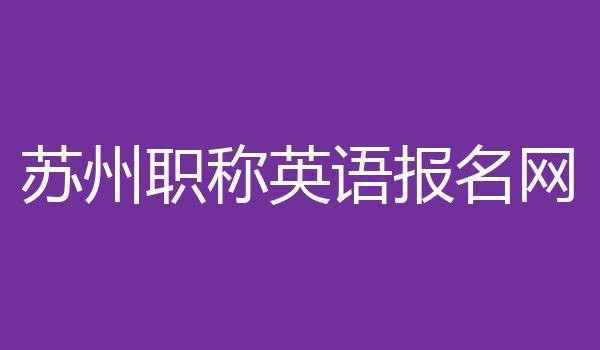 苏州职称英语报名网