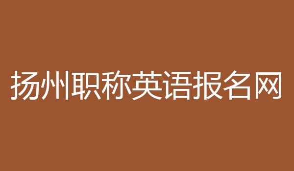 扬州职称英语报名网
