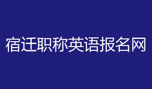 宿迁职称英语报名网