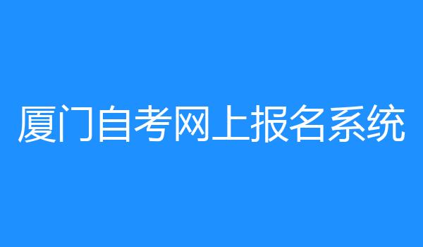 厦门自考网上报名系统