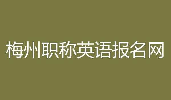 梅州职称英语报名网