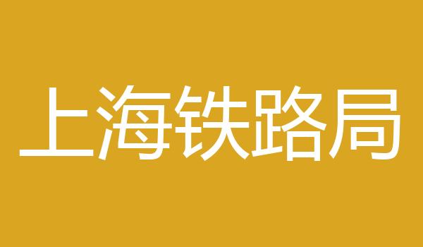 上海铁路局