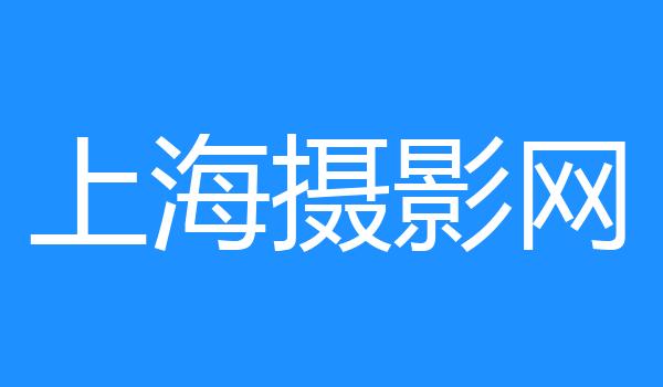 上海摄影网