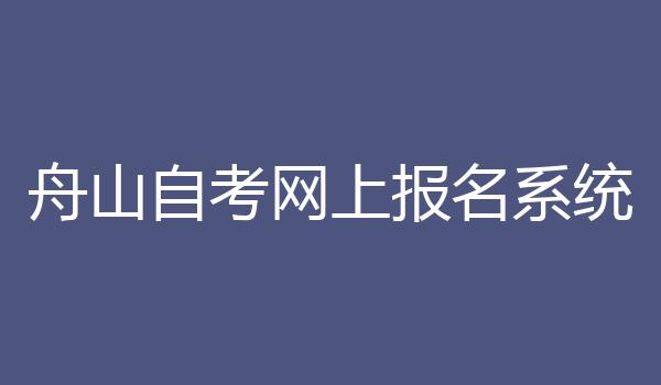 舟山自考网上报名系统