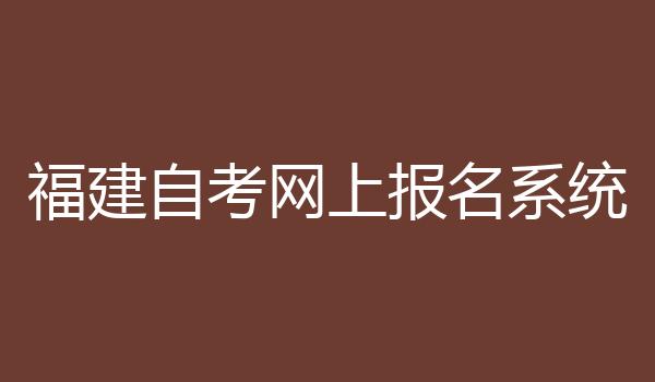 福建自考网上报名系统