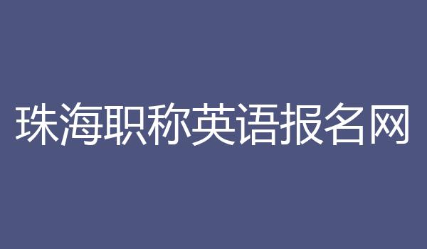 珠海职称英语报名网
