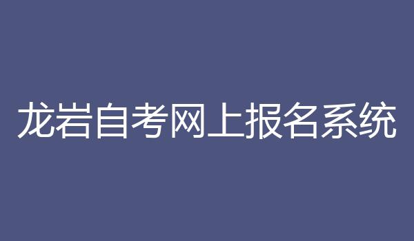 龙岩自考网上报名系统