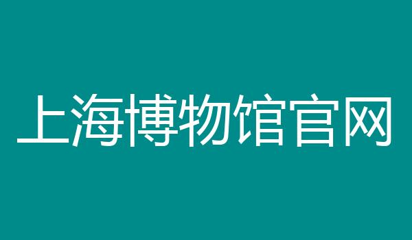 上海博物馆官网