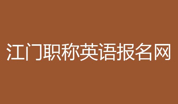 江门职称英语报名网