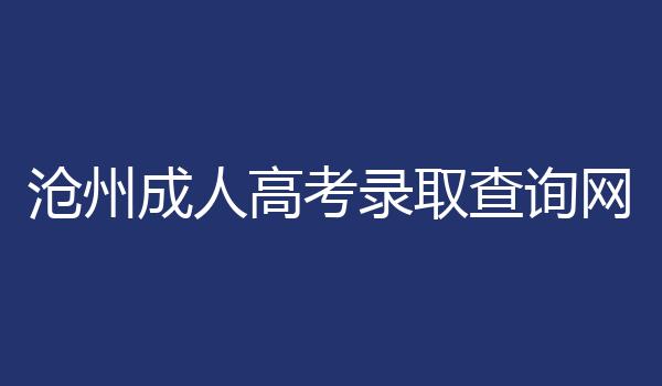 沧州成人高考录取查询网
