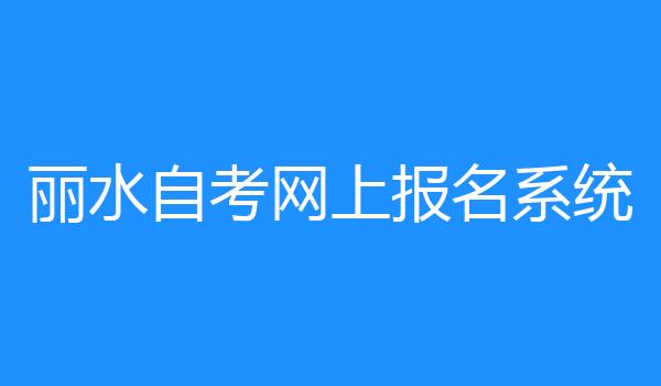丽水自考网上报名系统