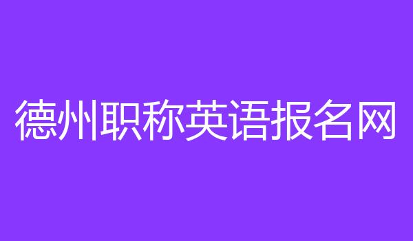 德州职称英语报名网