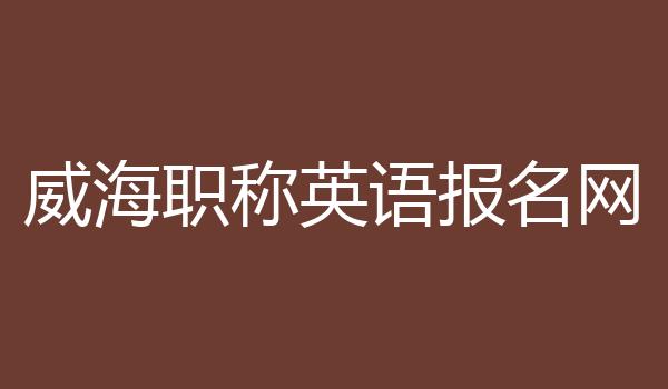 威海职称英语报名网
