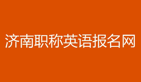 济南职称英语报名网