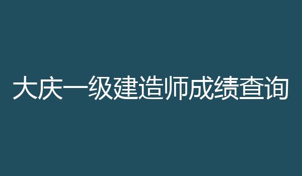 大庆一级建造师成绩查询