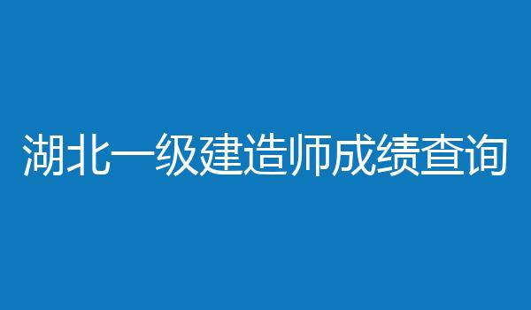 湖北一级建造师成绩查询
