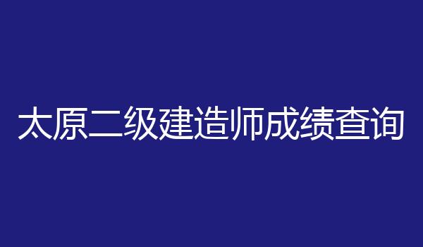 太原二级建造师成绩查询