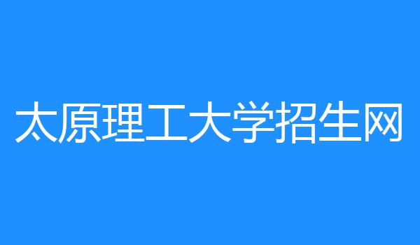 太原理工大学招生网